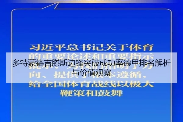 多特蒙德吉滕斯边锋突破成功率德甲排名解析与价值观察