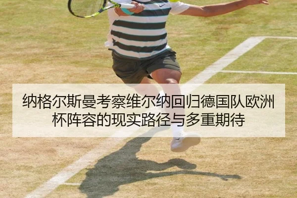 纳格尔斯曼考察维尔纳回归德国队欧洲杯阵容的现实路径与多重期待