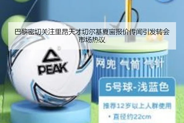 巴黎密切关注里昂天才切尔基夏窗报价传闻引发转会市场热议