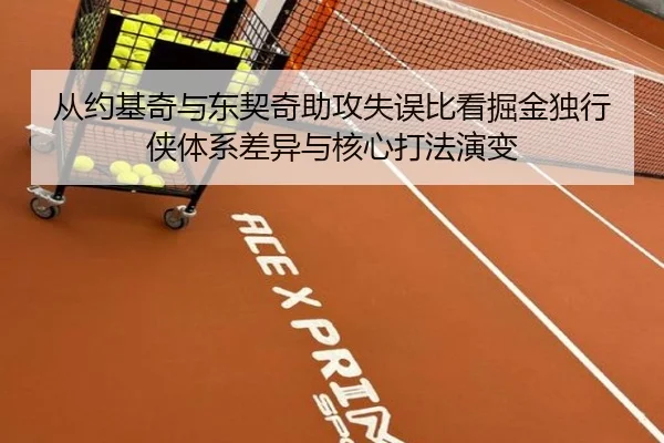 从约基奇与东契奇助攻失误比看掘金独行侠体系差异与核心打法演变